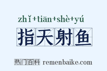 指天射鱼是什么意思的图片